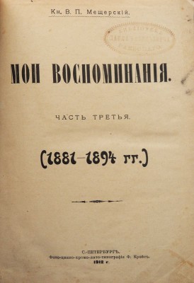 Мещерский В.П. Мои воспоминания. [В 3 ч.]. Ч. 1-3. СПб., 1897.
